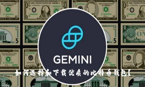 如何选择和下载优质的比特币钱包？