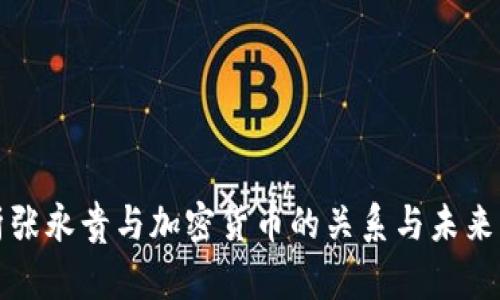 解析张永贵与加密货币的关系与未来发展