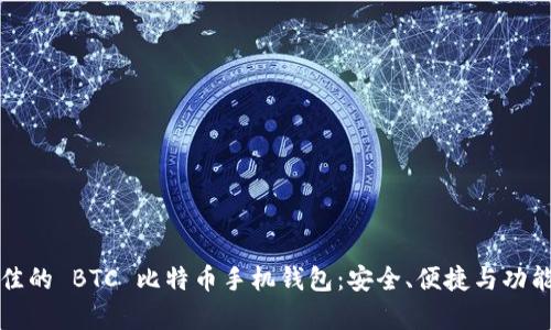 探索最佳的 BTC 比特币手机钱包：安全、便捷与功能全解析