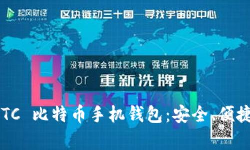 探索最佳的 BTC 比特币手机钱包：安全、便捷与功能全解析