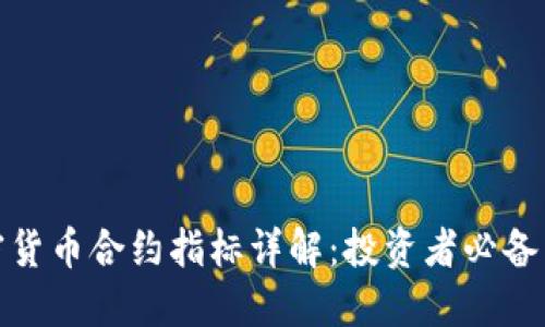 加密货币合约指标详解:投资者必备工具