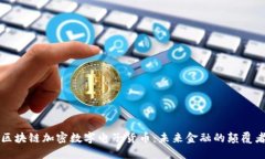 区块链加密数字电子货币：未来金融的颠覆者