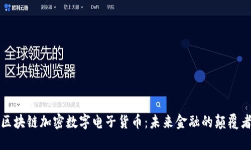 区块链加密数字电子货币:未来金融的颠覆者