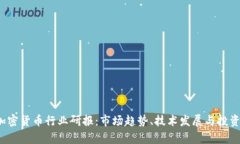 2023年加密货币行业研报：市场趋势、技术发展与
