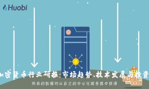 2023年加密货币行业研报：市场趋势、技术发展与投资机会分析