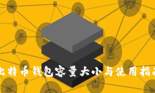 比特币钱包容量大小与使用指南