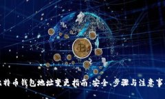 比特币钱包地址变更指南：安全、步骤与注意事