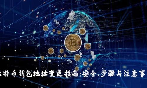 比特币钱包地址变更指南：安全、步骤与注意事项