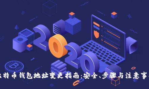 比特币钱包地址变更指南：安全、步骤与注意事项