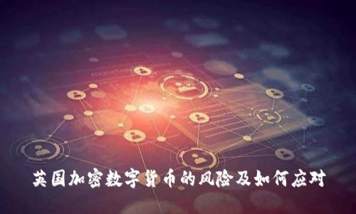 英国加密数字货币的风险及如何应对