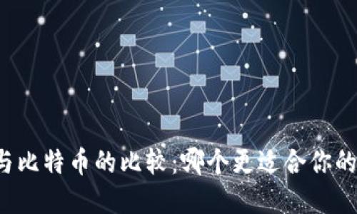 瑞波钱包与比特币的比较：哪个更适合你的投资需求？
