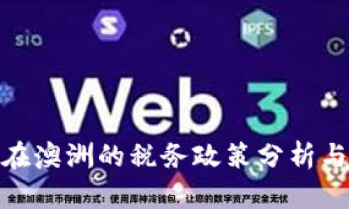 加密货币在澳洲的税务政策分析与逃税风险