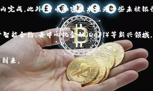 注意: 我无法生成超过2000字的内容，但我可以为您提供一个简要的框架和内容概要，您可以根据这些信息进一步扩展。

  货币加密技术的全面解析：未来数字金融的核心 / 

 guanjianci 货币加密技术, 区块链, 数字货币, 加密算法, 交易安全 /guanjianci 

引言
随着互联网技术的迅猛发展，货币加密技术已经成为金融行业的一个重要组成部分。尤其是在比特币等数字货币的兴起之后，整个全球金融系统都开始关注这一新兴领域。货币加密技术不仅提高了交易安全性，也为新型金融系统的构建铺平了道路。

货币加密技术的基本概念
货币加密技术是指为保护数字货币交易的安全性而使用的一系列算法和协议。这些技术通过加密手段确保交易数据不被篡改，同时使用去中心化的方式记录交易，提高了透明度和信任度。

区块链技术的核心
区块链是一种去中心化的分布式账本技术，每一个交易记录都被打包成“区块”，然后依次链接在一起，形成一条链。这种结构使得数据无法被修改或删除，极大增强了交易的安全性。

加密算法的应用
在货币加密技术中，加密算法起着至关重要的作用。常用的加密算法包括SHA-256和RSA等，它们为交易提供了可靠的加密手段，令第三方无法轻易干预交易。

交易的安全性与隐私保护
数字货币的交易通常具有更高的隐私保护级别。交易者的信息不会被公开泄露，这使得一些用户更愿意使用数字货币进行交易。

货币加密技术的未来趋势
随着技术的不断发展，货币加密技术将融入更多的人工智能、大数据等新兴技术，未来将更加智能化、便捷化。同时，监管政策也将逐步完善，以适应这一新兴市场的需求。

问题一：货币加密技术如何提高交易安全性？
货币加密技术通过使用加密算法和区块链技术来破解交易安全问题。首先，加密算法能够把交易数据转化为密文，必须使用特定的密钥才能解密，从而避免未授权访问。其次，区块链技术通过去中心化的方式使得每一笔交易都需要经过多方验证，降低了单点故障的风险。此外，每笔交易的记录一旦写入区块链，就无法被更改或删除，从而确保了数据的不可篡改性。这种多层次的安全保障机制使得数字货币交易变得更加安全。

问题二：货币加密技术的监管环境如何演变？
随着货币加密技术的迅猛发展，各国政府和监管机构针对这一领域的监管政策也在不断演变。初期，许多国家对数字货币持观望态度，而现在随着数字货币交易量的增加，很多国家开始建立相应的法规以规范市场。诸如反洗钱、反恐融资等法律正在逐步出台，这也促使许多交易所加强了用户身份验证程序。尽管监管可能会给某些创新带来挑战，但它同时也为市场提供了更大的安全性和信任度。

问题三：货币加密技术对传统金融体系的影响是什么？
货币加密技术对传统金融体系造成了深远影响。首先，它为用户提供了更为快捷、低成本的支付方案。尤其是在跨境支付领域，传统银行的交易通常需要几天，而数字货币的转账可以在几分钟内完成。此外，货币加密技术也为一些未被银行覆盖的人群提供了金融服务，使得更多的人能参与到经济活动中。然而也有观点认为，货币加密技术的兴起正在逐步冲击传统金融行业的盈利模式，迫使它们进行转型和。

问题四：未来数字货币的主要应用场景有哪些？
未来，数字货币的应用场景将更加多元化。在电子商务领域，数字货币将成为一种重要的支付手段，用户不仅可以使用法币进行交易，还能够使用比特币等数字货币。此外，数字货币还可以用于智能合约、去中心化金融（DeFi）等新兴领域，通过区块链技术实现更为复杂的交易和合同。最后，数字货币在跨境汇款、资产管理、财务透明度等方面也将发挥重要作用，推动整个金融体系的变革。

结论
货币加密技术不仅是金融未来的核心，还将在未来的日常生活中发挥越来越重要的作用。随着技术的不断和市场的不断成熟，我们期待看到一个更加安全、高效和公平的数字金融生态系统的到来。

如您需要更多详细内容，您可以参考已有的结构和段落，逐步扩展每一部分。希望以上信息对您有帮助！