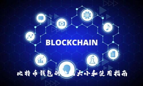 比特币钱包的数据大小和使用指南