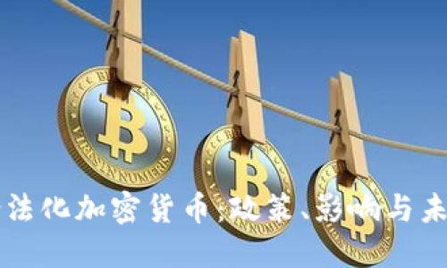 如何合法化加密货币：政策、影响与未来展望