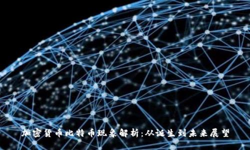 加密货币比特币现象解析：从诞生到未来展望