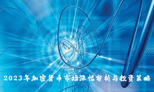 2023年加密货币市场涨幅分析与投资策略