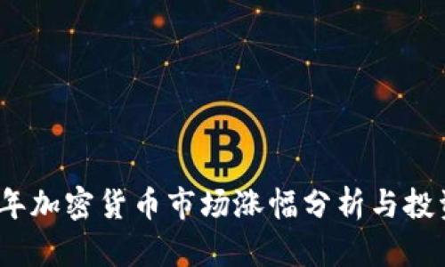 2023年加密货币市场涨幅分析与投资策略