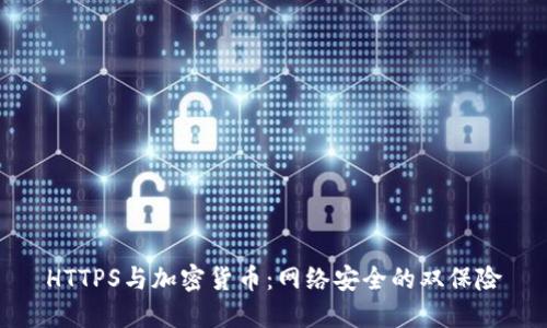 HTTPS与加密货币：网络安全的双保险