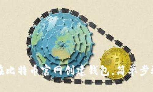 如何在比特币官网创建钱包，简单步骤指南