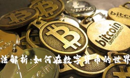 加密货币税法解析：如何在数字货币的世界中合规纳税