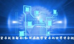 加密货币税法解析：如何在数字货币的世界中合
