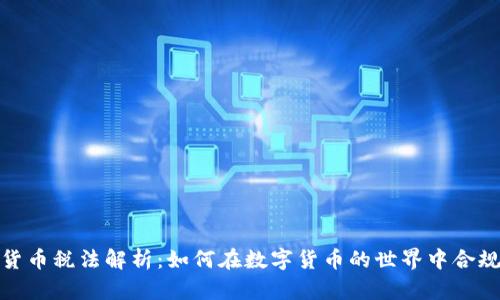 加密货币税法解析：如何在数字货币的世界中合规纳税