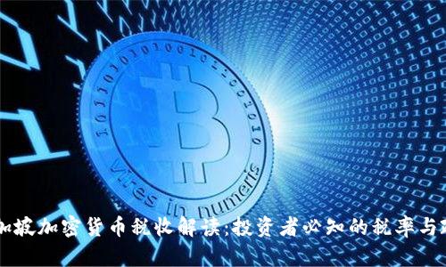 新加坡加密货币税收解读：投资者必知的税率与政策