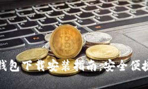 比特币钱包下载安装指南：安全便捷的选择
