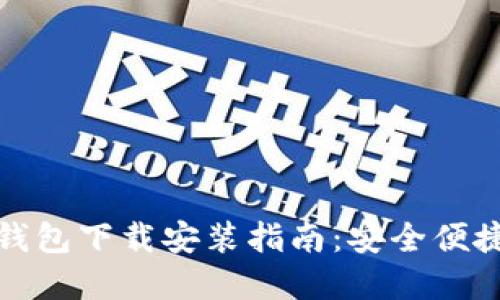 比特币钱包下载安装指南：安全便捷的选择