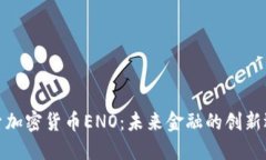 探索加密货币ENO：未来金融的创新选择