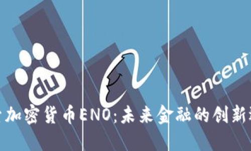 探索加密货币ENO：未来金融的创新选择