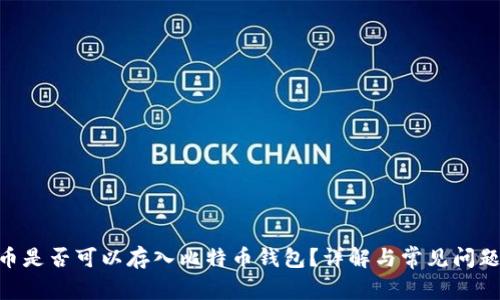 BSV币是否可以存入比特币钱包？详解与常见问题解析