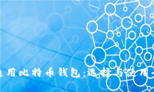 全球通用比特币钱包：选择与使用全攻略
