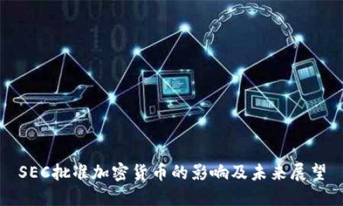 SEC批准加密货币的影响及未来展望