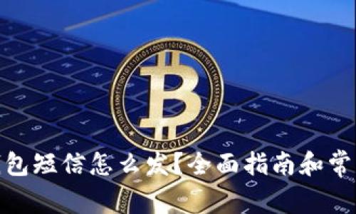 : 比特币钱包短信怎么发？全面指南和常见问题解答