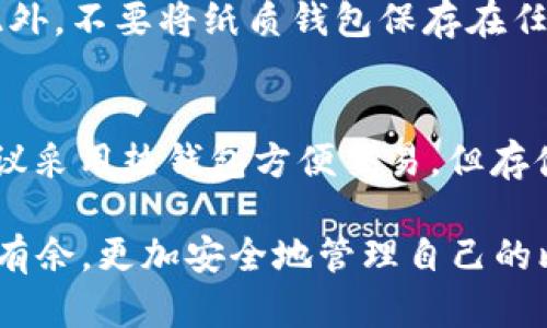 bitaoti/bitaoti比特币钱包分类及其功能解析/bitaoti

/guanjianci比特币钱包, 钱包分类, 热钱包, 冷钱包, 钱包安全/guanjianci

在数字货币的世界里，比特币作为最早、最流行的加密货币，其钱包的选择与使用显得尤为重要。许多新手用户在接触比特币时，常常会因钱包种类繁杂而感到困惑。本文将深入探讨比特币钱包的分类，并结合功能与安全性进行详细解析。同时，我们将附上相应的分类图片大全，为用户提供直观的选择依据。这篇文章的目标是帮助用户了解不同类型的钱包，以便选择最适合自己的比特币存储方式。

比特币钱包的基本概念

比特币钱包是一种软件程序或硬件设备，用于存储个人的比特币和管理交易。每个比特币钱包都包含一个或多个公钥和私钥，公钥用于生成比特币地址，私钥则用于签署交易，从而确保只有持有私钥的人才能控制和使用相应的比特币。理解钱包的基本概念是用户有效使用比特币的基础。

比特币的钱包分类

比特币钱包主要可以分为以下几类：

strong1. 热钱包/strong
热钱包是指与互联网连接的比特币钱包，包括移动端应用、桌面端软件和在线钱包。热钱包的优点在于便利性，用户可以随时随地快速发送和接收比特币。

strong2. 冷钱包/strong
冷钱包则是与互联网隔绝的比特币钱包，主要包括硬件钱包和纸质钱包。冷钱包提供更高的安全性，适合长期存储大额比特币的用户。

strong3. 软件钱包/strong
软件钱包是安装在计算机或手机上的应用程序，用户可以选择热钱包或cold wallet类型。它们通常具有用户友好的界面并提供多种功能，如交易历史、地址生成等。

strong4. 硬件钱包/strong
硬件钱包是一种专用设备，用于存储私钥并进行交易。这种钱包不仅安全性高，而且通常还配有额外的安全防范措施，如PIN码和安全标签。

strong5. 纸质钱包/strong
纸质钱包是将比特币的公钥和私钥以二维码的形式印刷在纸张上，用户只需妥善保管纸张即可。这种钱包不受黑客攻击，但如果纸张丢失或被损坏，将会导致比特币的永久丢失。

热钱包与冷钱包的优缺点

热钱包与冷钱包各自有其优势与劣势，用户在选择时需要根据个人的使用习惯和需求来决定。

strong热钱包的优点：/strong
ul
    li方便快捷：因与互联网连接，用户随时可以进行交易。/li
    li易于使用：用户界面友好，适合新手学习使用。/li
/ul

strong热钱包的缺点：/strong
ul
    li安全性较低：容易受到黑客攻击。/li
    li私钥风险：若设备被侵入，私钥可能会被盗。/li
/ul

strong冷钱包的优点：/strong
ul
    li高安全性：由于不联网，黑客无法进行攻击。/li
    li保护用户资产：适合大额投资与长期储存。/li
/ul

strong冷钱包的缺点：/strong
ul
    li携带不便：尤其是纸质钱包，丢失后难以恢复。/li
    li不适合频繁交易：每次都需要将资金转入热钱包，操作麻烦。/li
/ul

选择比特币钱包时需要考虑哪些因素

在选择比特币钱包时，用户需要关注多个方面：

strong1. 安全性/strong
选择钱包时，安全性是一项重要考量，尤其是热钱包。用户应选择提供两步验证、PIN码保护等安全措施的钱包。

strong2. 使用的便捷性/strong
对于新手用户来说，一个友好的界面和操作流程会极大提升使用体验，避免因操作复杂而导致的错误。

strong3. 备份与恢复功能/strong
一旦钱包数据丢失，用户应能通过备份恢复资产，因此选择提供备份和恢复功能的钱包是明智的。

strong4. 社区反馈与支持/strong
用户在选择比特币钱包前，可以查阅用户评论与反馈，了解该钱包的实际使用情况。而且良好的客服支持有助于在遇到问题时得到及时解决。

比特币钱包的安全措施

想要安全地存储比特币，用户需采取多种安全措施：

strong1. 使用冷钱包保存大额资产/strong
对于长期不需频繁操作的比特币，建议存放在冷钱包中，避免热钱包的安全风险。

strong2. 设置强密码和双重验证/strong
热钱包用户应设置强密码，并启用二次验证，增加安全性。

strong3. 定期备份钱包数据/strong
定期备份钱包数据，并将备份保存在安全位置。如果发生网络故障或系统崩溃，用户仍可以通过备份恢复资产。

常见问题

strong问题1：/strong比特币钱包的选择对比特币交易有多大影响？
钱包的选择对交易的影响体现在多个方面，例如，热钱包因需要联网，交易更快捷，但安全性较低，容易受到攻击。而冷钱包则提供更高的安全性，但其交易过程因需将资金转移至热钱包而变得比较繁琐。因此，用户在交易频繁时选择热钱包会提高效率，而在希望安全存储的情况下，冷钱包将是更明智的选择。

strong问题2：/strong如何识别一个比特币钱包的安全性？
识别一个钱包的安全性可以从多个维度入手：查看钱包是否提供两段验证功能，分析社区对该钱包的评论与反馈，查看钱包开发者的背景以及是否有成功的安全事件处理案例等等。此外，用户还可以查询钱包的开源代码，确保没有后门和漏洞。

strong问题3：/strong纸质钱包安全吗？如何使用纸质钱包？
纸质钱包因为不连网而具有很高的安全性，但一旦纸张损坏或丢失则可能造成比特币的永久丢失。使用纸质钱包时，用户应在安全的环境下生成私钥和公钥，并确保打印后妥善保存。此外，不要将纸质钱包保存在任何容易受攻击的地方，如手机或计算机等。建议多份备份，并将其存放在不同的安全位置。

strong问题4：/strong新手如何选择最适合自己的比特币钱包？
新手在选择比特币钱包时，可以从几个方面进行考虑。首先，需选择一个用户友好、界面清晰的钱包，以更好地体验交易的过程。其次，对于新手来说，安全性结合便捷性是必须考虑的，建议采用热钱包方便交易，但存储大额资产时仍需使用冷钱包。最后，可以多向有经验的用户学习，了解他们的使用体验，以及推荐的安全实践，从而更加科学合理地选择适合自己的比特币钱包。

随着比特币的普及，选择合适的钱包不仅关系到资产的安全，同时也影响到用户的使用体验。希望本文能够帮助大家更好地理解比特币钱包，使每位用户都能在数字货币的世界中游刃有余，更加安全地管理自己的比特币资产。