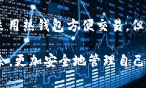 bitaoti/bitaoti比特币钱包分类及其功能解析/bitaoti

/guanjianci比特币钱包, 钱包分类, 热钱包, 冷钱包, 钱包安全/guanjianci

在数字货币的世界里，比特币作为最早、最流行的加密货币，其钱包的选择与使用显得尤为重要。许多新手用户在接触比特币时，常常会因钱包种类繁杂而感到困惑。本文将深入探讨比特币钱包的分类，并结合功能与安全性进行详细解析。同时，我们将附上相应的分类图片大全，为用户提供直观的选择依据。这篇文章的目标是帮助用户了解不同类型的钱包，以便选择最适合自己的比特币存储方式。

比特币钱包的基本概念

比特币钱包是一种软件程序或硬件设备，用于存储个人的比特币和管理交易。每个比特币钱包都包含一个或多个公钥和私钥，公钥用于生成比特币地址，私钥则用于签署交易，从而确保只有持有私钥的人才能控制和使用相应的比特币。理解钱包的基本概念是用户有效使用比特币的基础。

比特币的钱包分类

比特币钱包主要可以分为以下几类：

strong1. 热钱包/strong
热钱包是指与互联网连接的比特币钱包，包括移动端应用、桌面端软件和在线钱包。热钱包的优点在于便利性，用户可以随时随地快速发送和接收比特币。

strong2. 冷钱包/strong
冷钱包则是与互联网隔绝的比特币钱包，主要包括硬件钱包和纸质钱包。冷钱包提供更高的安全性，适合长期存储大额比特币的用户。

strong3. 软件钱包/strong
软件钱包是安装在计算机或手机上的应用程序，用户可以选择热钱包或cold wallet类型。它们通常具有用户友好的界面并提供多种功能，如交易历史、地址生成等。

strong4. 硬件钱包/strong
硬件钱包是一种专用设备，用于存储私钥并进行交易。这种钱包不仅安全性高，而且通常还配有额外的安全防范措施，如PIN码和安全标签。

strong5. 纸质钱包/strong
纸质钱包是将比特币的公钥和私钥以二维码的形式印刷在纸张上，用户只需妥善保管纸张即可。这种钱包不受黑客攻击，但如果纸张丢失或被损坏，将会导致比特币的永久丢失。

热钱包与冷钱包的优缺点

热钱包与冷钱包各自有其优势与劣势，用户在选择时需要根据个人的使用习惯和需求来决定。

strong热钱包的优点：/strong
ul
    li方便快捷：因与互联网连接，用户随时可以进行交易。/li
    li易于使用：用户界面友好，适合新手学习使用。/li
/ul

strong热钱包的缺点：/strong
ul
    li安全性较低：容易受到黑客攻击。/li
    li私钥风险：若设备被侵入，私钥可能会被盗。/li
/ul

strong冷钱包的优点：/strong
ul
    li高安全性：由于不联网，黑客无法进行攻击。/li
    li保护用户资产：适合大额投资与长期储存。/li
/ul

strong冷钱包的缺点：/strong
ul
    li携带不便：尤其是纸质钱包，丢失后难以恢复。/li
    li不适合频繁交易：每次都需要将资金转入热钱包，操作麻烦。/li
/ul

选择比特币钱包时需要考虑哪些因素

在选择比特币钱包时，用户需要关注多个方面：

strong1. 安全性/strong
选择钱包时，安全性是一项重要考量，尤其是热钱包。用户应选择提供两步验证、PIN码保护等安全措施的钱包。

strong2. 使用的便捷性/strong
对于新手用户来说，一个友好的界面和操作流程会极大提升使用体验，避免因操作复杂而导致的错误。

strong3. 备份与恢复功能/strong
一旦钱包数据丢失，用户应能通过备份恢复资产，因此选择提供备份和恢复功能的钱包是明智的。

strong4. 社区反馈与支持/strong
用户在选择比特币钱包前，可以查阅用户评论与反馈，了解该钱包的实际使用情况。而且良好的客服支持有助于在遇到问题时得到及时解决。

比特币钱包的安全措施

想要安全地存储比特币，用户需采取多种安全措施：

strong1. 使用冷钱包保存大额资产/strong
对于长期不需频繁操作的比特币，建议存放在冷钱包中，避免热钱包的安全风险。

strong2. 设置强密码和双重验证/strong
热钱包用户应设置强密码，并启用二次验证，增加安全性。

strong3. 定期备份钱包数据/strong
定期备份钱包数据，并将备份保存在安全位置。如果发生网络故障或系统崩溃，用户仍可以通过备份恢复资产。

常见问题

strong问题1：/strong比特币钱包的选择对比特币交易有多大影响？
钱包的选择对交易的影响体现在多个方面，例如，热钱包因需要联网，交易更快捷，但安全性较低，容易受到攻击。而冷钱包则提供更高的安全性，但其交易过程因需将资金转移至热钱包而变得比较繁琐。因此，用户在交易频繁时选择热钱包会提高效率，而在希望安全存储的情况下，冷钱包将是更明智的选择。

strong问题2：/strong如何识别一个比特币钱包的安全性？
识别一个钱包的安全性可以从多个维度入手：查看钱包是否提供两段验证功能，分析社区对该钱包的评论与反馈，查看钱包开发者的背景以及是否有成功的安全事件处理案例等等。此外，用户还可以查询钱包的开源代码，确保没有后门和漏洞。

strong问题3：/strong纸质钱包安全吗？如何使用纸质钱包？
纸质钱包因为不连网而具有很高的安全性，但一旦纸张损坏或丢失则可能造成比特币的永久丢失。使用纸质钱包时，用户应在安全的环境下生成私钥和公钥，并确保打印后妥善保存。此外，不要将纸质钱包保存在任何容易受攻击的地方，如手机或计算机等。建议多份备份，并将其存放在不同的安全位置。

strong问题4：/strong新手如何选择最适合自己的比特币钱包？
新手在选择比特币钱包时，可以从几个方面进行考虑。首先，需选择一个用户友好、界面清晰的钱包，以更好地体验交易的过程。其次，对于新手来说，安全性结合便捷性是必须考虑的，建议采用热钱包方便交易，但存储大额资产时仍需使用冷钱包。最后，可以多向有经验的用户学习，了解他们的使用体验，以及推荐的安全实践，从而更加科学合理地选择适合自己的比特币钱包。

随着比特币的普及，选择合适的钱包不仅关系到资产的安全，同时也影响到用户的使用体验。希望本文能够帮助大家更好地理解比特币钱包，使每位用户都能在数字货币的世界中游刃有余，更加安全地管理自己的比特币资产。