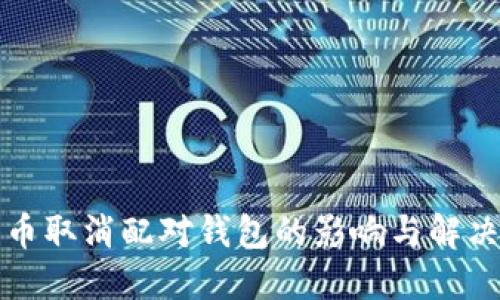 比特币取消配对钱包的影响与解决方案