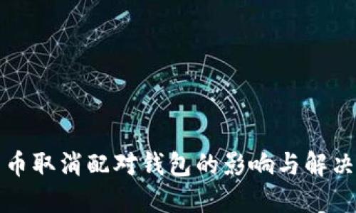 比特币取消配对钱包的影响与解决方案