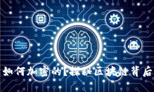 加密货币是如何加密的？探秘区块链背后的安全技术