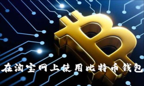 如何在淘宝网上使用比特币钱包购物