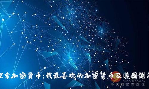 : 探索加密货币:我最喜欢的加密货币及其图像简介