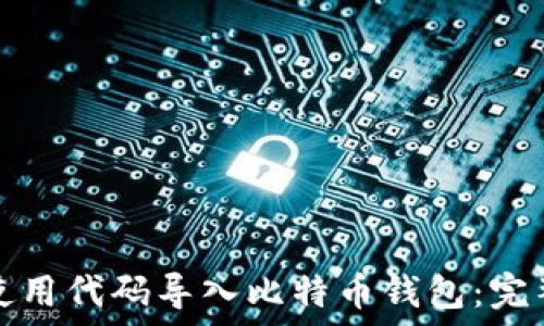   
如何使用代码导入比特币钱包：完整指南