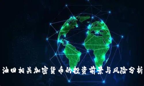 油田相关加密货币的投资前景与风险分析