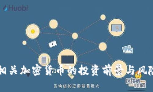 油田相关加密货币的投资前景与风险分析