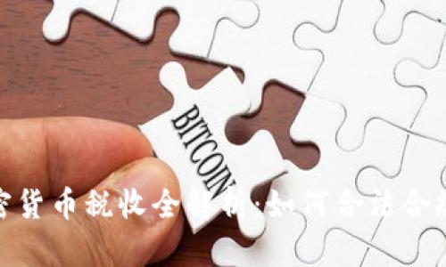 : 加密货币税收全解析：如何合法合规报税