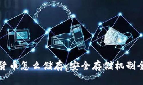 加密货币怎么储存：安全存储机制全解析