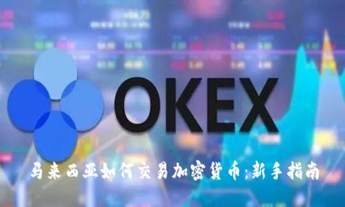 马来西亚如何交易加密货币：新手指南