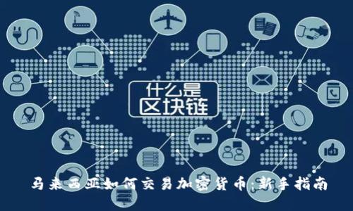 马来西亚如何交易加密货币：新手指南